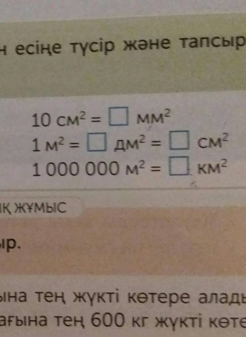 25 км 500 м = 25 036 см2 007 м О км10 см а [мм1 м а с дм1 000 000 м аMОдмсмСмкм2​