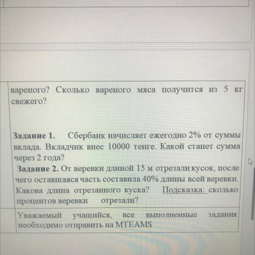 Нее e Задание 1. Сбербанк начисляет ежегодно 2% от суммы вклада. Вкладчик внес 10000 тенге. Какой ст