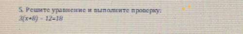 до вечера у меня СОЧ :Реши уравнение и выполните проверку. 3(х+8)-12=18​