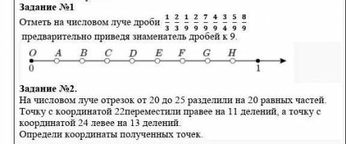 Отметь на числовом луче дроби 1/3 2/3 1/9 2/9 7/9 4/9 3/4 5/9 8/9 предварительно приведя знаменатель