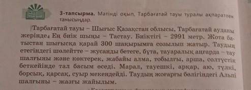 3-тапсырма. Мәтінді оқып, Тарбағатай тауы туралы ақпаратпен танысыңдар.Тарбағатай тауы -Шығыс Қазақс