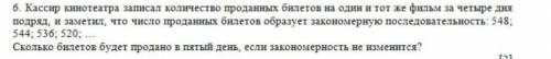 6. кассир кинотеатра записал количество проданных билетов на один и тот же фильм за четыре дня подря