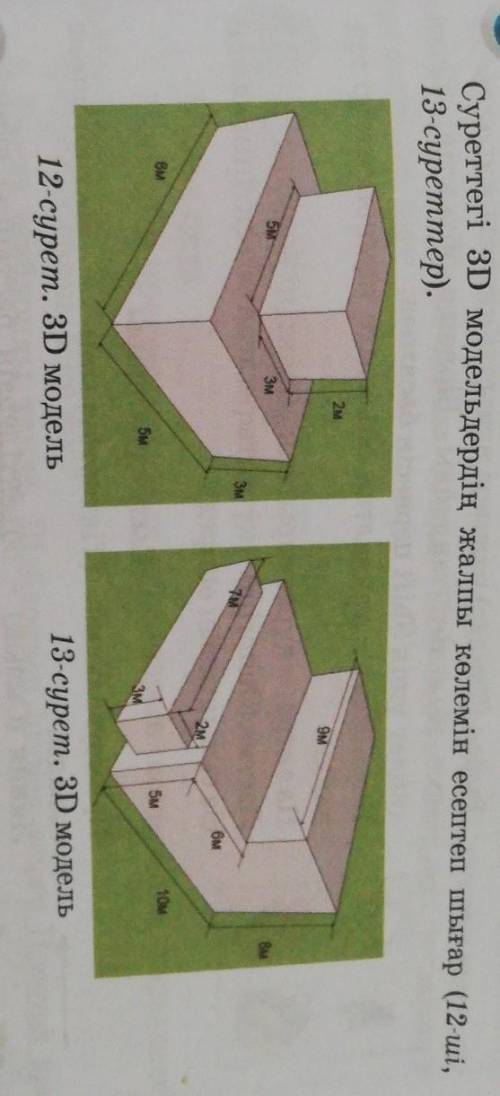 Суреттегі 3D модельдердің жалпы көлемін есептеп шығар (12-ші, 13-суреттер).13-сурет. 3D модель12-сур