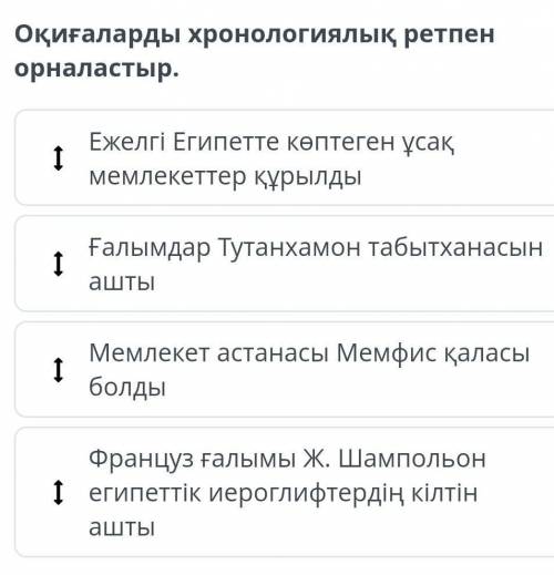 Оқиғаларды хронологиялық ретпен орналастыр​