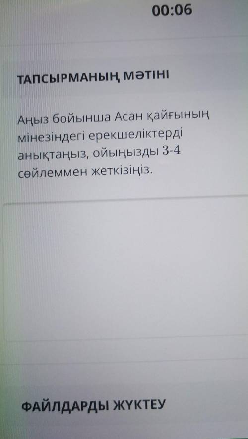 Аңыз бойынша Асан қайғының мінезіндегі ерекшеліктерді анықтаңыз, ойыңызды 3-4 сөйлеммен жеткізіңіз.