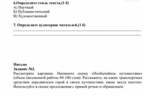 Определите стиль текста а научный Б публисисцический В Художественный соч по русскому языку ​