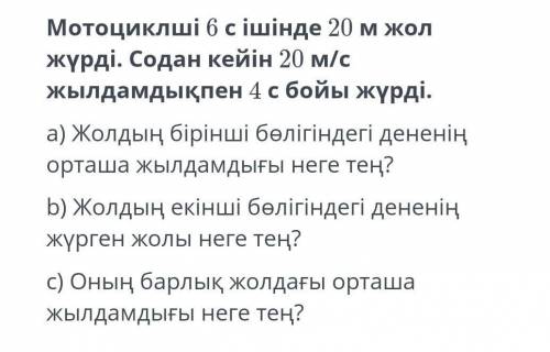 Мотоцикілші 6с ішінде 20м жол жүрді. Содан кейін 20м/с жылдамдықпен 4с бойы жүрді ​