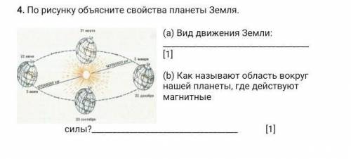 4. По рисунку объясните свойства планеты Земля. (а) Вид движения Земли: [1](b) Как называют область