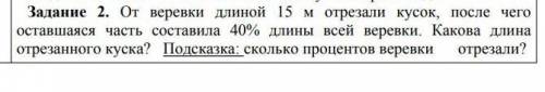 Задание 2. От веревки длиной 15 м отрезали кусок, после чего оставшаяся часть составила 40% длины вс