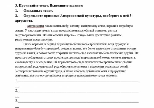 3.Прочитайте текст. Выполните задания: 1. Озаглавьте текст 2. Определите признаки Андроновской культ