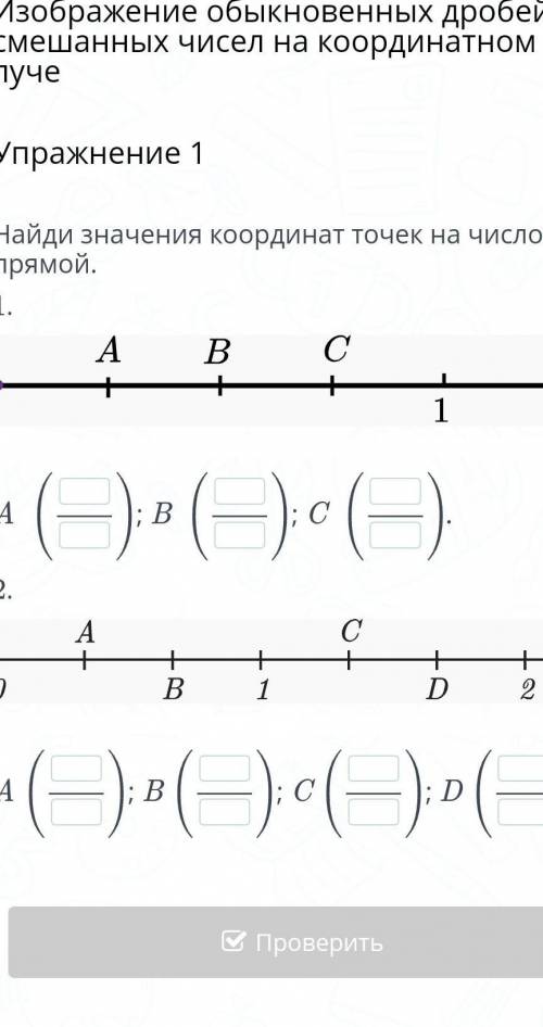 Найди значения координат точек на числовой прямой. 1.￼A; B ; C 2.￼A; B; C; DНазадПроверитьВперед​