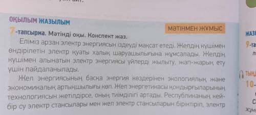 с казахским надо составить конспект.