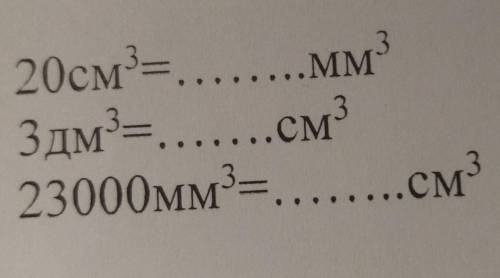 320см3=ммЗдм3=см323000мм3 =см3