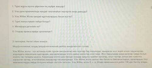 делать только 1 задание ответить на вопросы по тексту. Казахский язык​