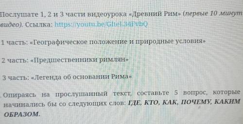 1. Послушате 1, 2 и 3 части видеоурока «Древний Рим» (первые 10 минут видео). Ссылка: https://youtu.