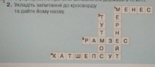 ІВ НАЗАВТРА ПОТРІБНО!1 завдання:сформулюйте причини виникнення держави в Єгипті (будь ласка напишіть