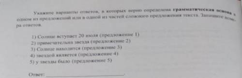 Укажите варианты ответов, в которых верно определена грамматическая основа.