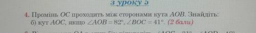 Промінь ОС проходить між сторонами кута АОВ. знайдіть кут АОС якщо кут АОВ 82, кут ВОС 41​
