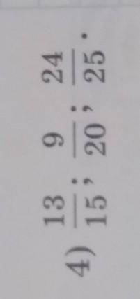 математика.Приведи к наименшиму общему знаменателю обыкновенные дроби​