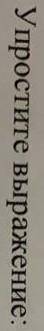 6cos²a-5-3cos2a=6cos²a-5-3(cos²a-sin²a)=6cos²a-5-3cos²a+3sin²a=3cоs²a+3sin²a-5=3-5=-2​