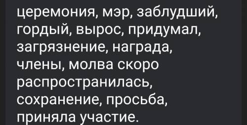 Всем привет! можете мне нужно составить небольшой рассказ из этих слов(не всех, на выбор) ceremony,