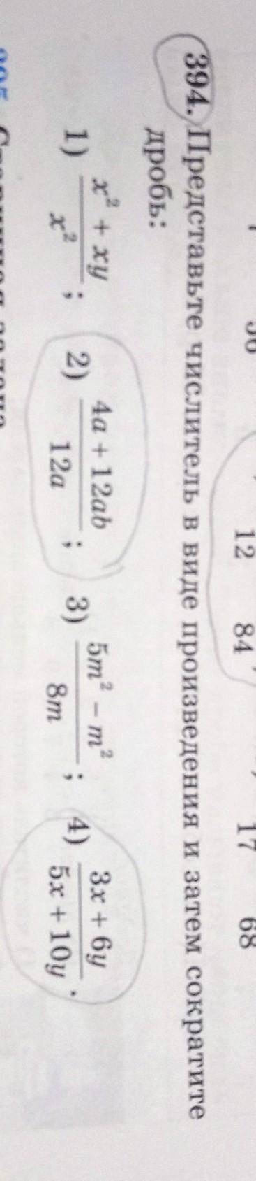 394. Представьте числитель в виде произведения и затем сократите дробь:х2 + ху4а +12ab1)2)Бm2 — т?8m