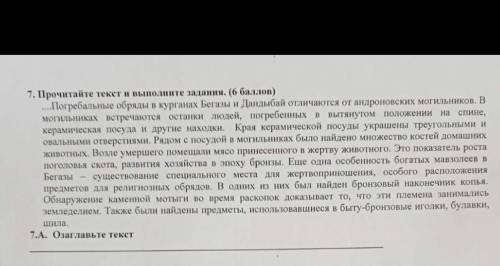 7. Прочитайте текст и выполните задание ( ) Сор. 7А- Озаглавьте текст7В- Определите три особенности