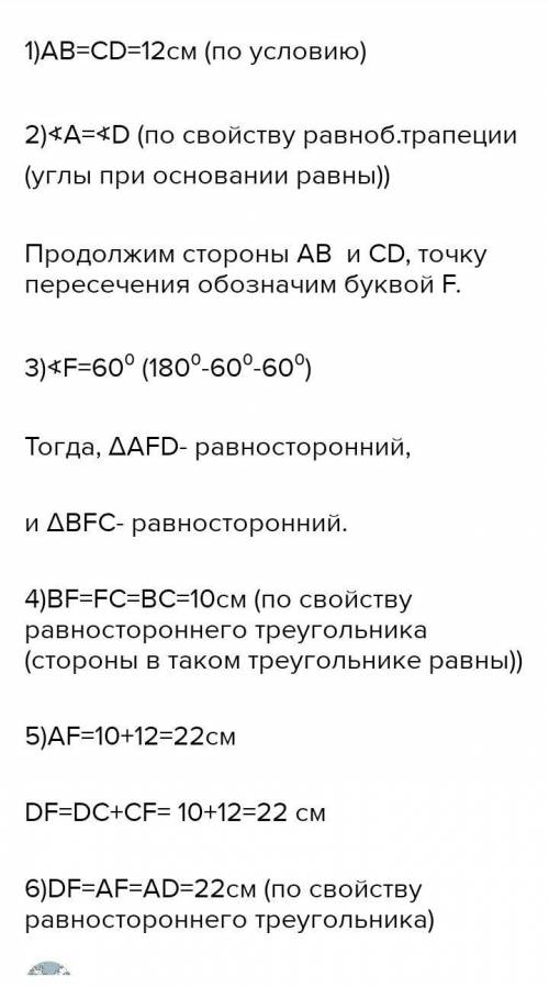 Задание 4. Найдите основание AD равнобедренной трапеции ABCD, если ВС = 12 AB-10, угол D равен 60°,​