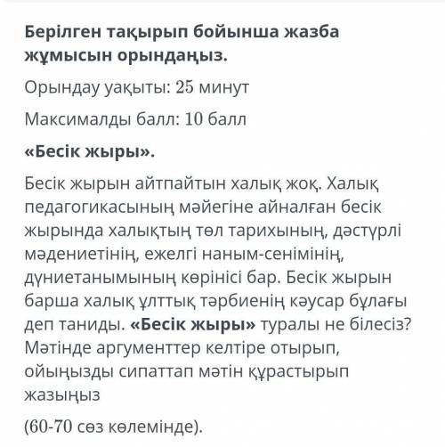 ТАПСЫРМАНЫҢ МӘТІНІ 3. Мәтінде аталған байқау сияқтышаралардың өткізілгені дұрыс депойлайсыз ба? Өз п