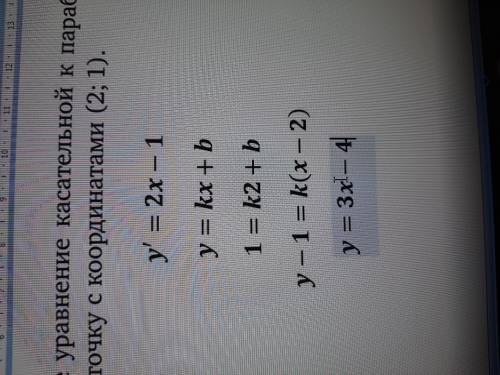 Напишите уравнение касательной к параболе y=x^2-x, проходящей через точку с координатами (2;1). Преп