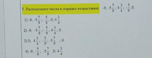 5. Расположите числа в порядке возрастания ​