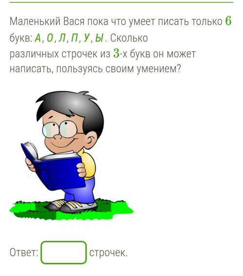 Маленький Вася пока что умеет писать только 6 букв: А, О, Л, П, У, Ы. Сколько различных строчек из 3