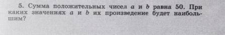 Сумма положительных чисел а и б равна 50