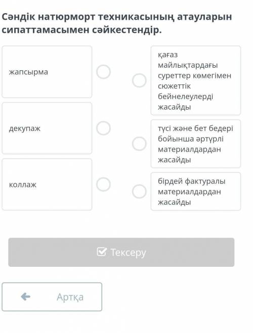 Сәндік натюрморт техникасының атауларын сипаттамасымен сәйкестендір.