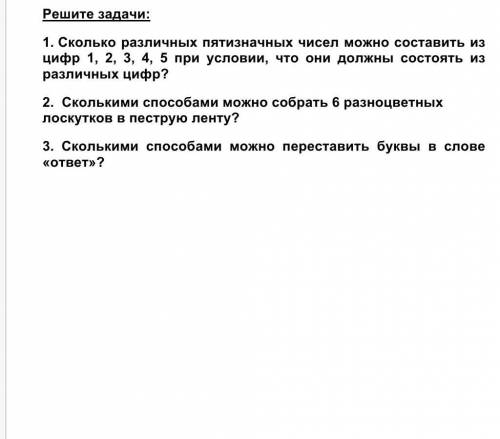 Решите задачи: 1. Сколько различных пятизначных чисел можно составить из цифр 1, 2, 3, 4, 5 при усло