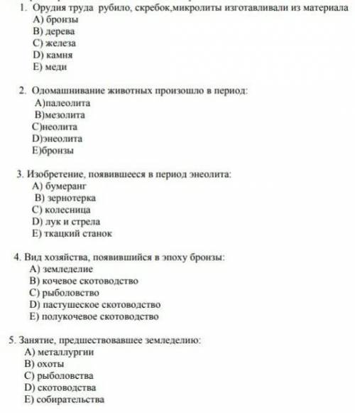 1. Орудия труда рубило, скребок, микролиты изготавливали из материала A) бронзы В) дерева С) железа