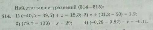 Найдите корни уравнений (514-515): 514. 1)(-40,5 - 39,5) + х 18,3; 2) х + (21,8 - 30) = 1,2;3) (79,7