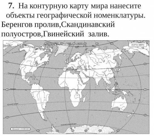 На контурную карту мира нанесите объекты географической номенклатуры. Беренгов пролив,Скандинавский 