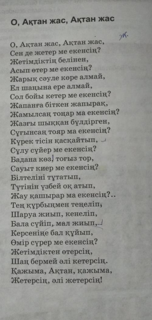 О Ақтан жас Ақтан жас өленіңдегі зат есімдерді бір бағанға етістіктерді екінші бағанға теріп жаз Hav