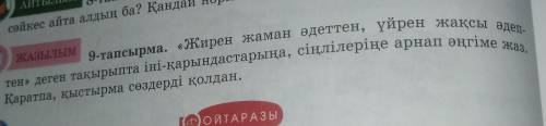 Сәйкес айта алды ЖАЗЫЛЫМ9-тапсырма. «Жирен жаман әдеттен, үйрен жақсы әдеп-тен» деген тақырыпта іні-