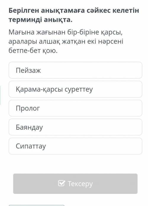 Берілген анықтамаға сәйкес келетін терминді анықта.