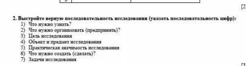 2. Выстройте верную последовательность исследования (указать последовательность цифр): 1) Что нужно