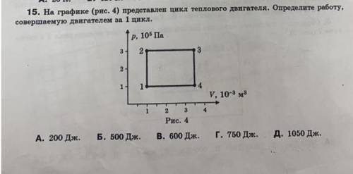 на графике (рис4) представлен цикл теплового двигателя определите работу совершаемую двигателем за 1