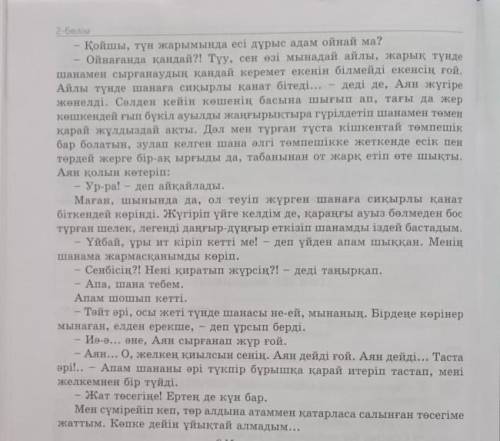 Ә мәтіннен шылауларды теріп жазып оларды түрлеріне қарай ажыратындар​