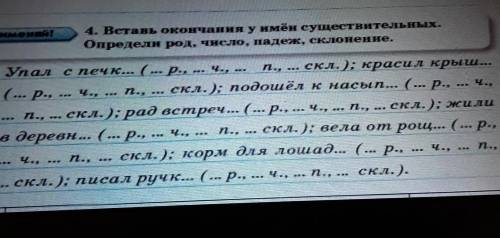 PMMENAR! 4. Встань окончання у имен существительных.Определи род. число падеж, склонение.Упал с печк