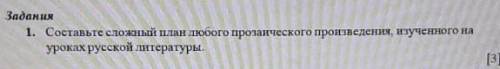 Составте сложный план любого прозоического произвидерия, изученного на уроках русской литературы (6