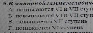 В минорной гамме мелодического вида в восходящем движение,(помагите