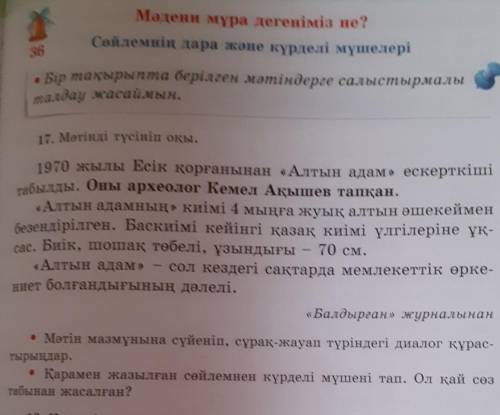 • Мәтін мазмұнына сүйеніп, сұрақ-жауап түріндегі диалог құрас- тырыңдар.• Қарамен жазылған сөйлемнен