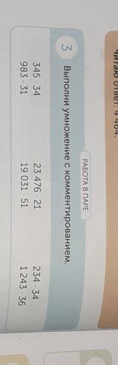 РАБОТА В ПАРЕ 63Выполни умножение с комментированием.345*34983*3123 476 - 2119 031* 51234*341243*36​