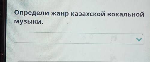 Определи жанр казахской вокальноймузыки.симфоническая песнякюйтерметанец​